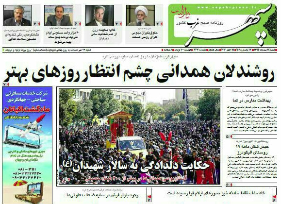 تصاویر صفحه نخست روزنامه های24 مهر در همدان