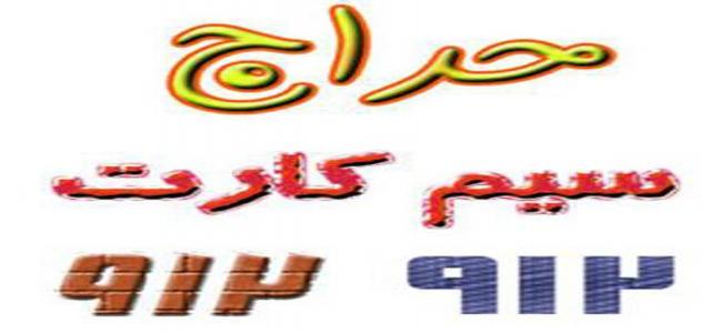 کلاهبردارای با ترفند فروش سیم کارت رند