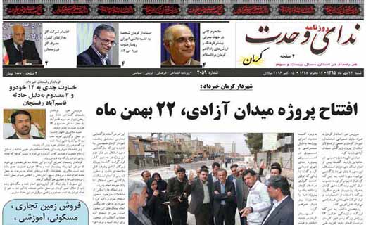 صفحه نخست روزنامه استان&zwnj; کرمان شنبه 24 مهر ماه