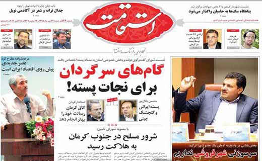 صفحه نخست روزنامه استان&zwnj; کرمان شنبه 24 مهر ماه