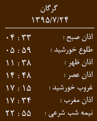 اوقات شرعی شنبه 24 مهر به افق گرگان