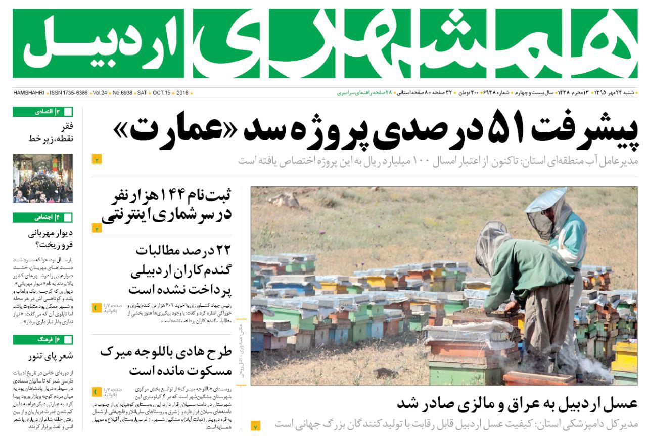 صفحه نخست روزنامه های اردبیل شنبه 24 مهر ماه