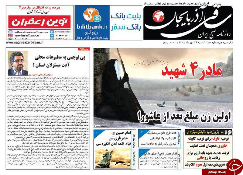 صفحه نخست روزنامه استان&zwnj;آذربایجان شرقی شنبه 24مهرماه