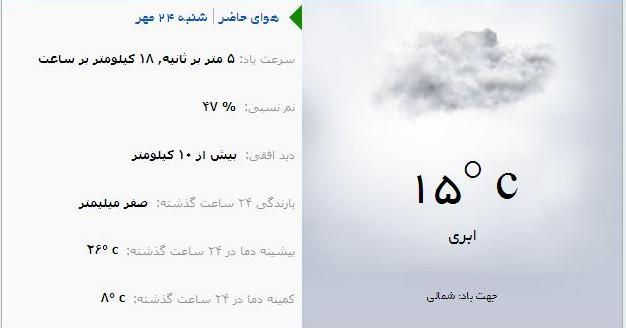 آب و هوا - آذربایجان شرقی 24مهرماه  95