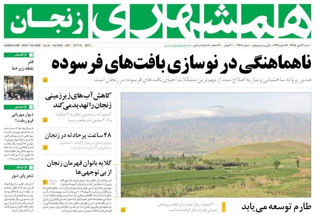 صفحه نخست روزنامه های استان&zwnj; زنجان شنبه 24مهرماه