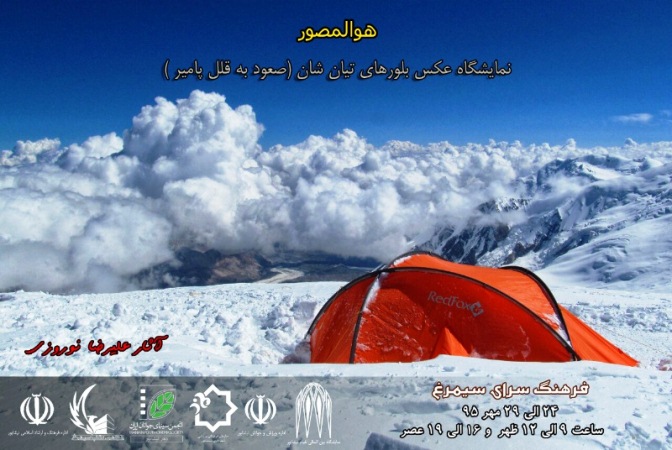 نمایشگاه عکس "بلورهای تیان شان"