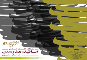 برپایی نمایشگاه آثار خوشنویسی اساتید خراسان رضوی