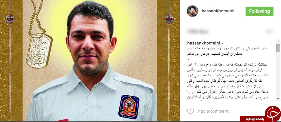 پیام تسلیت سید حسن خمینی به مناسبت شهادت آتش نشان فداکار+اینستاگرام پیام تسلیت سید حسن خمینی به مناسبت شهادت آتش نشان فداکار+اینستاگرام