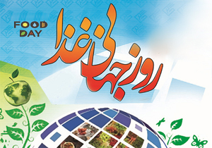 ویژه برنامه های روز جهانی غذا در چهارمحال و بختیاری