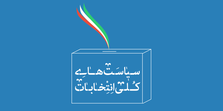 شفاف&zwnj;سازی منابع و هزینه&zwnj;های انتخاباتی و اعمال نظارت دقیق بر آن/ممنوعیت استفاده از حمایت و امکانات بیگانگان اعم از مالی و تبلیغاتی