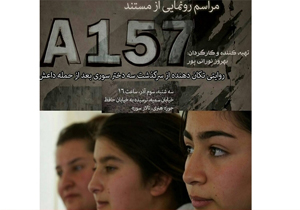 حضور بین‌المللی فیلم مستند «A157» در بخش رقابتی جشنواره لایپزیگ آلمان