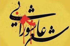 نخستین سوگواره شعر عاشورایی  راویز