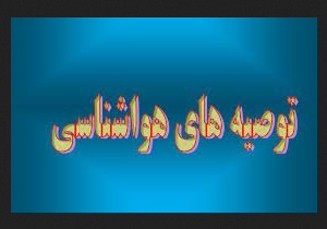 توصیه های اداره هواشناسی مهاباد به کشاورزان