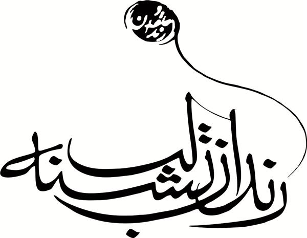 شعرخوانی عاشورایی در محفل &laquo;رندان تشنه&zwnj;لب&raquo;
