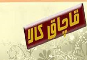 طرح مبارزه با قاچاق کالا در استان