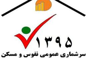 ارسنجان بالاترین نرخ مشارکت در سرشماری نفوس و مسکن
