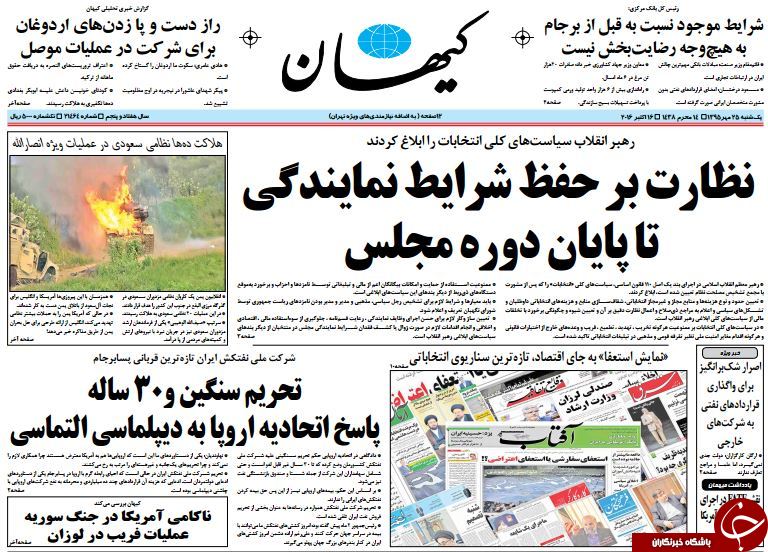 تصاویر صفحه نخست روزنامه&zwnj;های 25 مهر