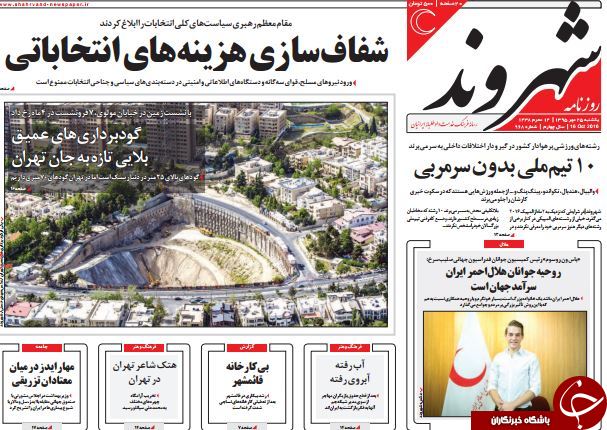 تصاویر صفحه نخست روزنامه&zwnj;های 25 مهر
