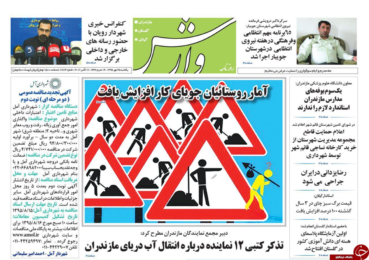 صفحه نخست روزنامه های استان یکشنبه 25 مهرماه