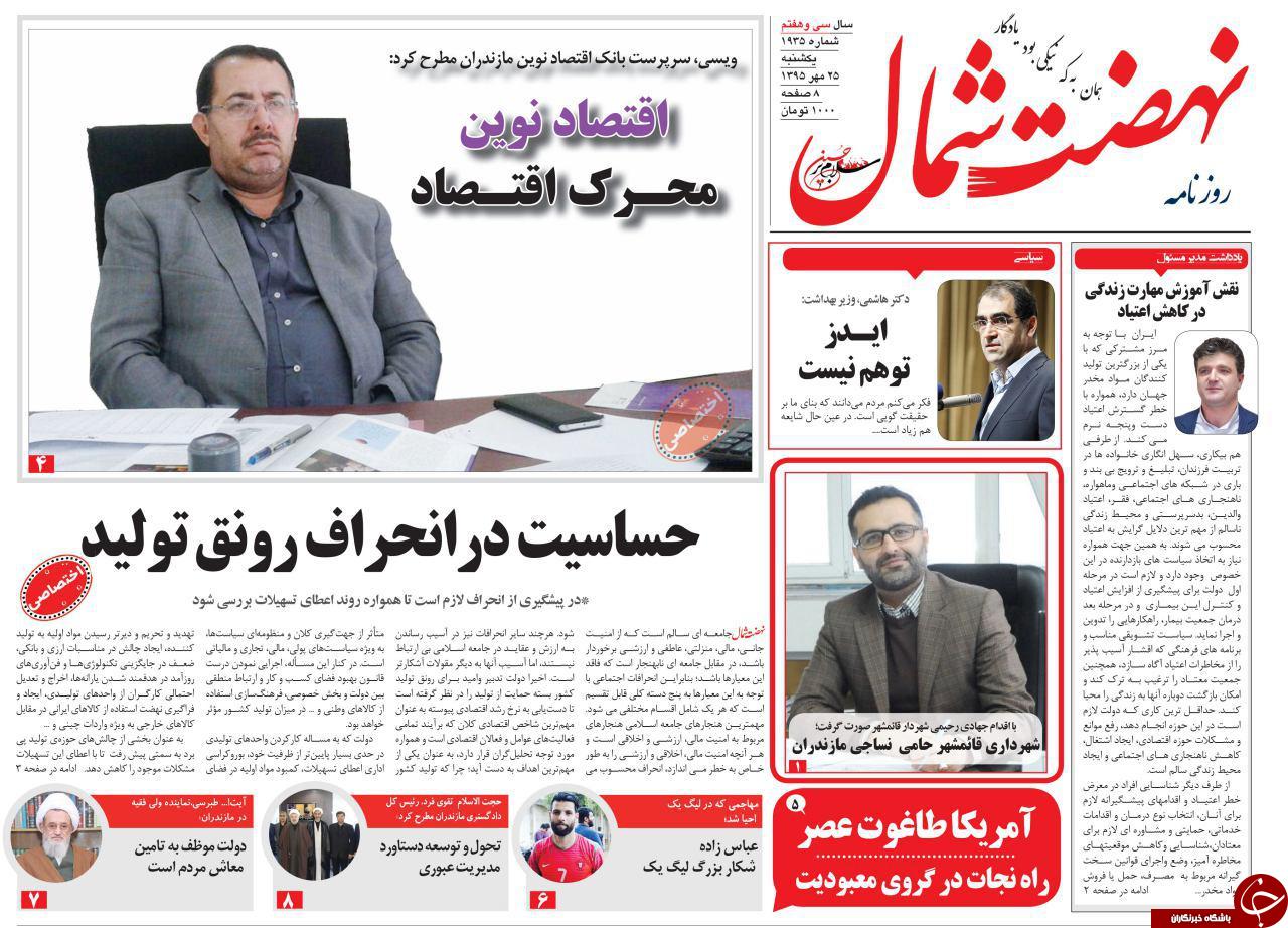 صفحه نخست روزنامه های استان یکشنبه 25 مهرماه