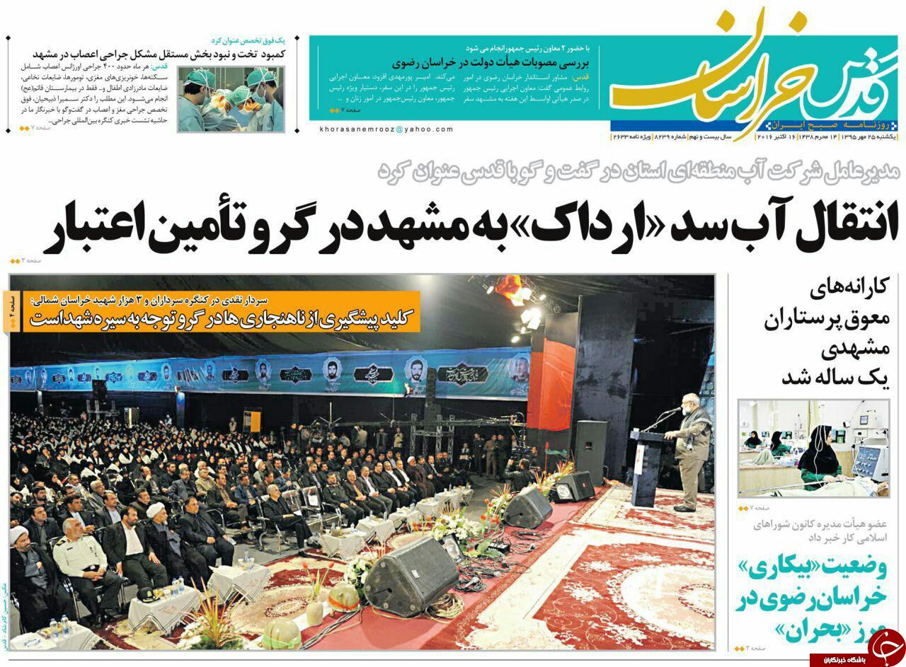 صفحه نخست روزنامه های خراسان رضوی یکشنبه 25 مهر