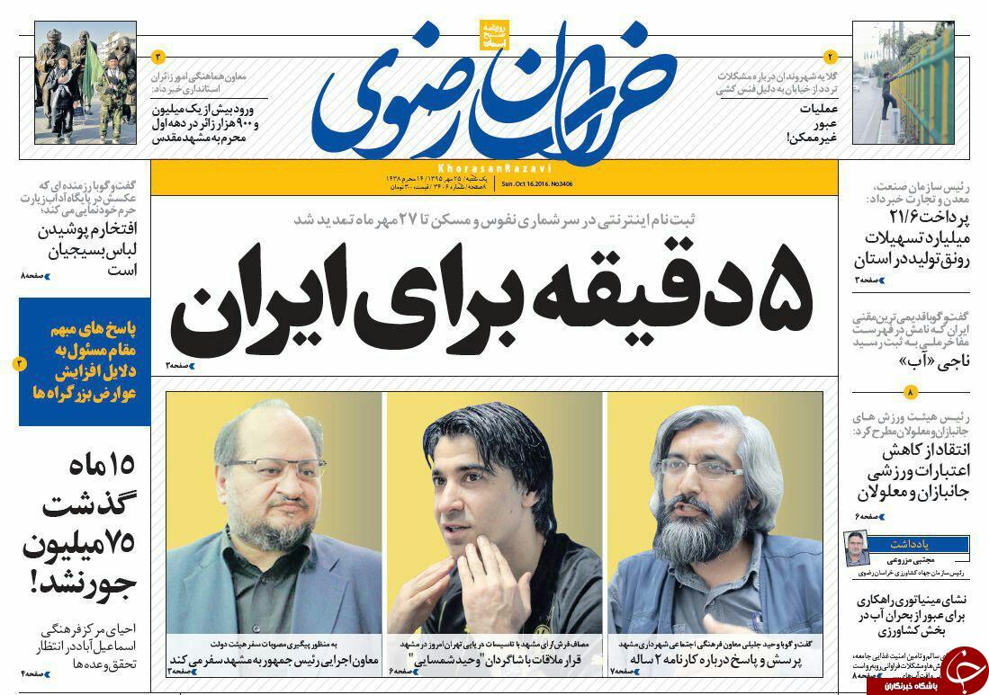 صفحه نخست روزنامه های خراسان رضوی یکشنبه 25 مهر