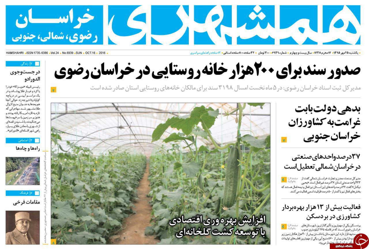 صفحه نخست روزنامه های خراسان رضوی یکشنبه 25 مهر