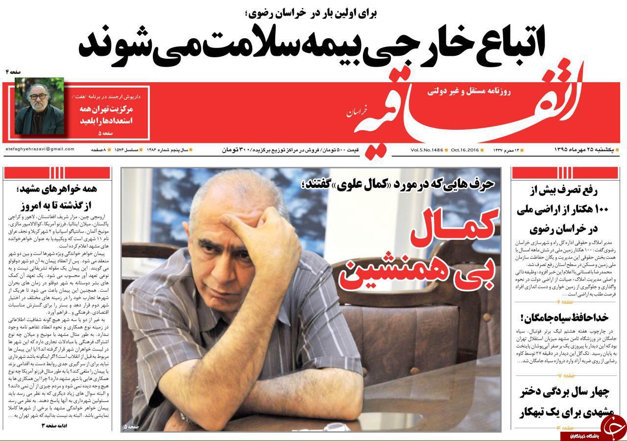 صفحه نخست روزنامه های خراسان رضوی یکشنبه 25 مهر