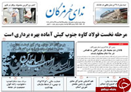 صفحه نخست نشریات یکشنبه 25 مهر در هرمزگان