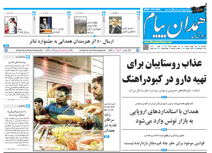 تصاویر صفحه نخست روزنامه های 25 مهر در همدان