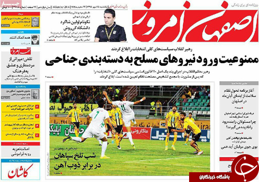 صفحه نخست روزنامه های استان&zwnj; اصفهان یکشنبه25 مهرماه