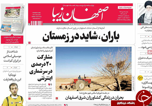 صفحه نخست روزنامه های استان&zwnj; اصفهان یکشنبه25 مهرماه