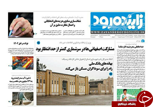 صفحه نخست روزنامه های استان&zwnj; اصفهان یکشنبه25 مهرماه