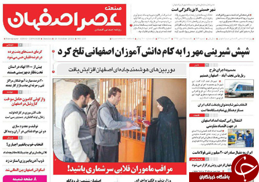 صفحه نخست روزنامه های استان&zwnj; اصفهان یکشنبه25 مهرماه