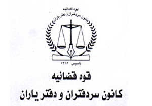 تشکیل جلسه کمیسیون اصل 90 درپی شکایت کانون سردفتران از نیروی انتظامی