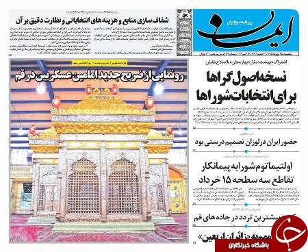 صفحه نخست روزنامه های استان قم،امروز یکشنبه 25 مهرماه
