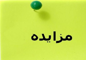 منزل اسطوره فوتبال ایران به مزایده گذاشته می‌شود!