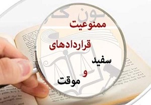 ساماندهی قراردادهای کار در آینده نزدیک