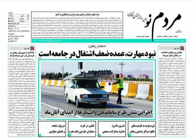 صفحه نخست روزنامه های استان&zwnj; زنجان یکشنبه 25مهرماه