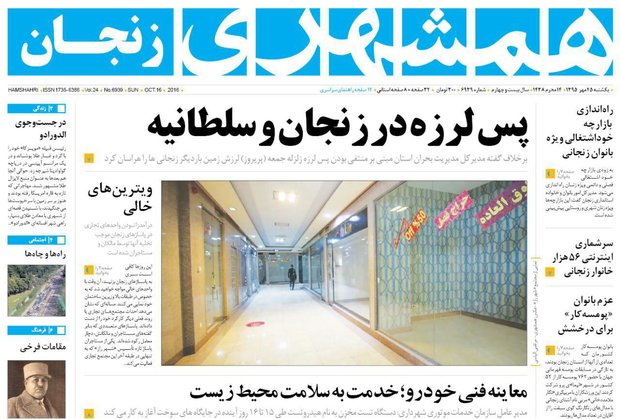 صفحه نخست روزنامه های استان&zwnj; زنجان یکشنبه 25مهرماه