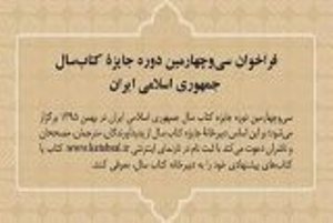 فراخوان جمع آوری آثار انتشارات برای جشنواره کتاب سال ایران