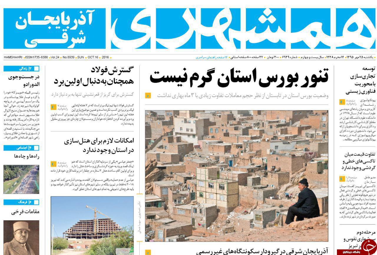 صفحه نخست روزنامه استان&zwnj;آذربایجان شرقی یک شنبه 25مهرماه