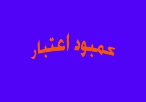 کمبود اعتبار عامل توقف اجرای طرح عمرانی قائم در دزفول