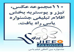 110 مجموعه عکس، تیزر و پوستر به بخش اقلام تبلیغی جشنواره یاس رسید