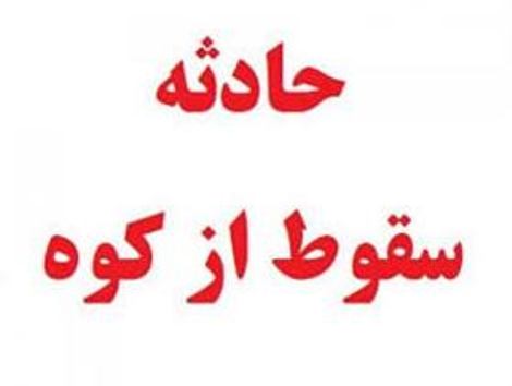 جان باختن چوپان  بر اثر سقوط ازکوه در باغملک