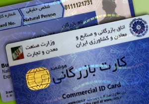 لزوم ارائه چارچوب مشخص برای صدور کارت بازرگانی