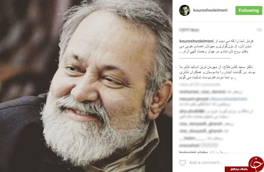 تسلیت اینستاگرامی هنرمندان در پی درگذشت سعيد كشن فلاح+اینستاپست