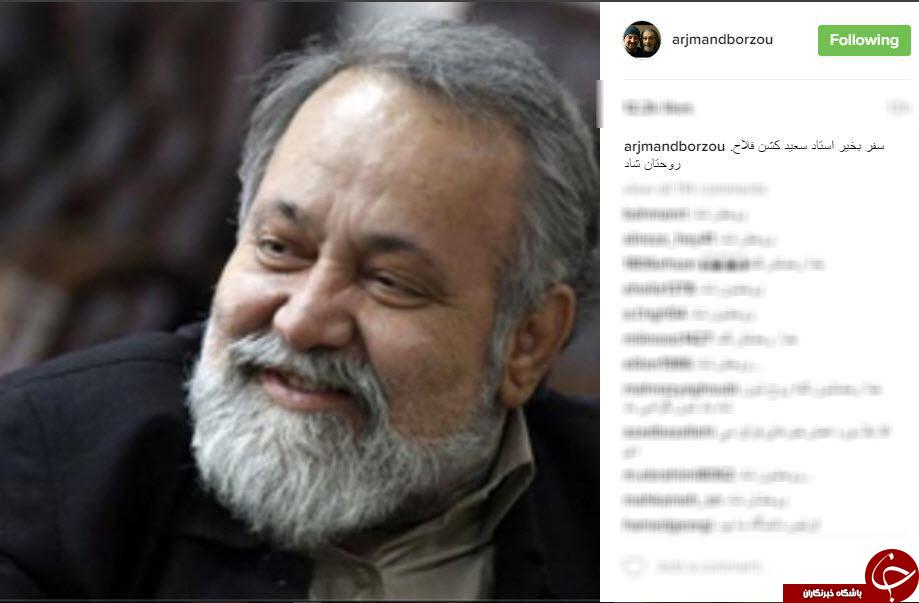 تسلیت اینستاگرامی هنرمندان در پی درگذشت سعيد كشن فلاح+اینستاپست