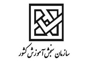 زمان اعلام اسامی پذیرفته شدگان رشته مهندسی فناوری و کارشناسی حرفه ای