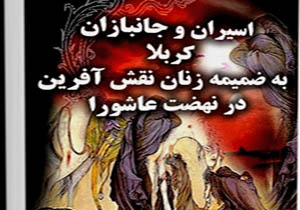 "اسیران و جانبازان کربلا" کتابی در توصیف 3 تن از شخصیت های کربلا